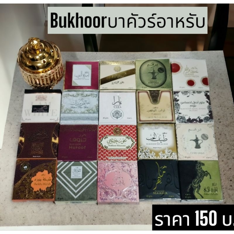 Bakhoor(บาคัวร ์)อัดแท่งขนาด40กรัม