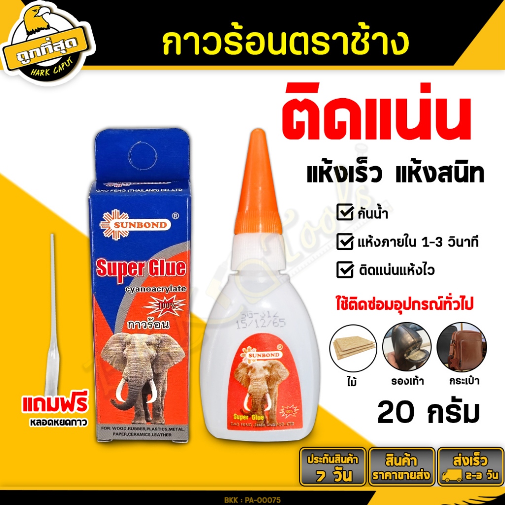 กาวร้อนตราช้าง ยี่ห้อSUNBOND ขนาด 20g (1 หลอด) กาวอเนกประสงค์ กาวร้อนหลอดใหญ่ แห้งเร็ว