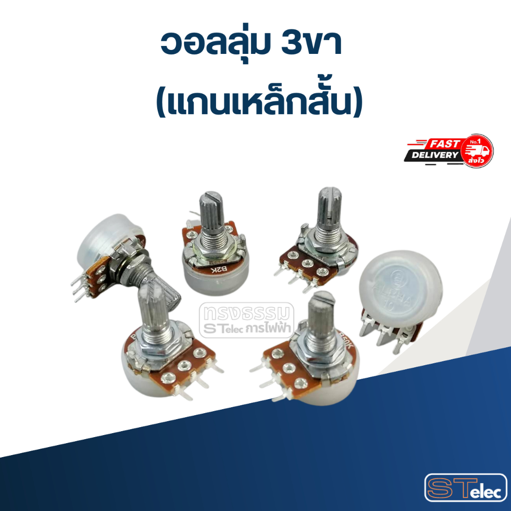 วอลลุ่ม 3ขา (แกนเหล็กสั้น) 1K, 2K, 5K, 10K, 20K, 50K, 100K, 200K, 250K, 500K