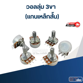 วอลลุ่ม 3ขา (แกนเหล็กสั้น) 1K, 2K, 5K, 10K, 20K, 50K, 100K, 200K, 250K, 500K