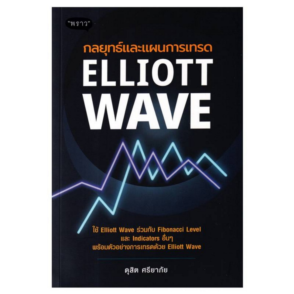 (ศูนย์หนังสือจุฬาฯ) ELLIOTT WAVE กลยุทธ์และแผนการเทรด - 9786168302477