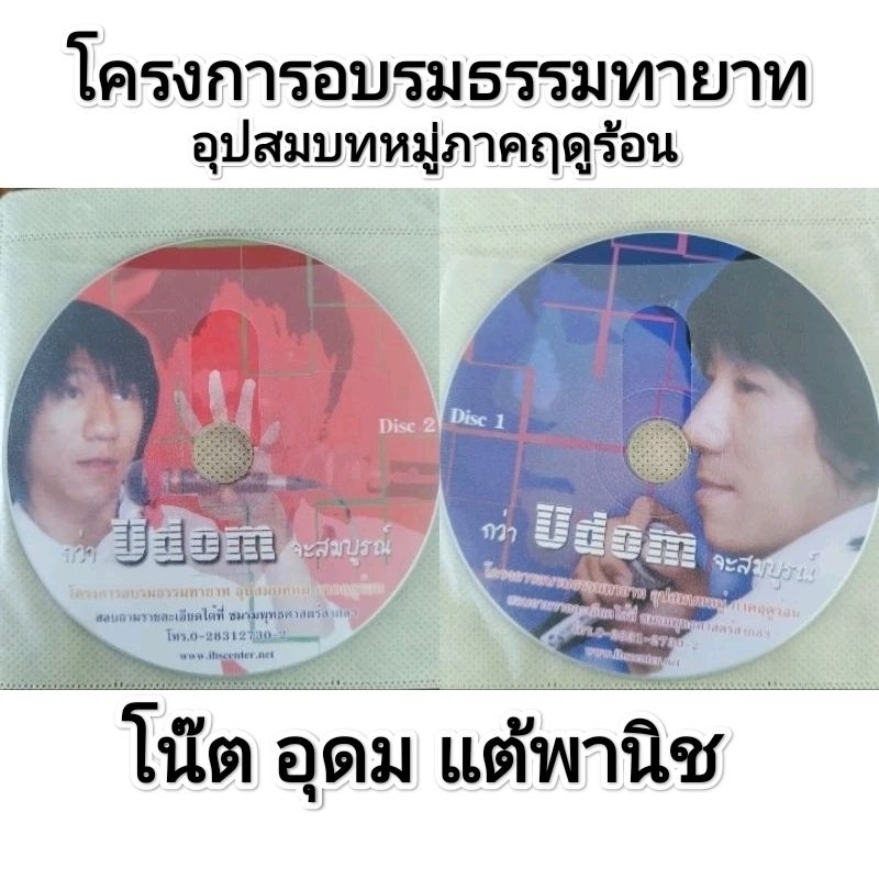 ซีดี กว่า udom จะสมบูรณ์ (แผ่น1+2จบ)