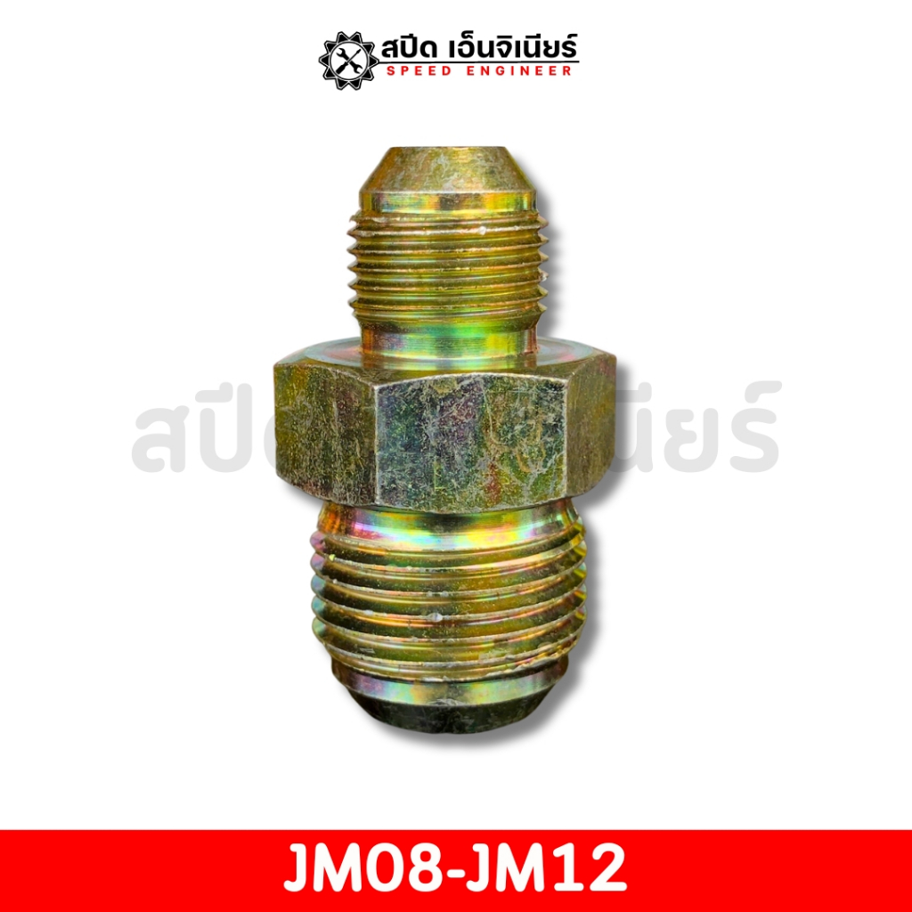[สปีดเอ็นจิเนียร์] ข้อต่อ JM08-JM12 (ตรง) ข้อต่อสายไฮดรอลิค คุณภาพดี ✅✨