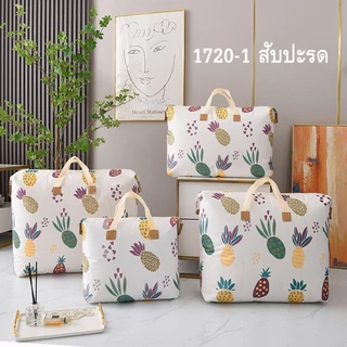 ถุงผ้า มีซิป กันน้ำ ถุงใส่ผ้านวม มี 4 ขนาด คละลาย hl 1720