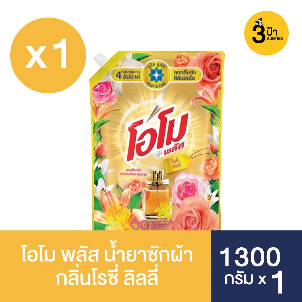 (1300 มล.x1 ถุง) โอโม พลัส น้ำยาซักผ้าสูตรเข้มข้น ขนาด 1300 มล.x1 (มีสูตรให้เลือก)