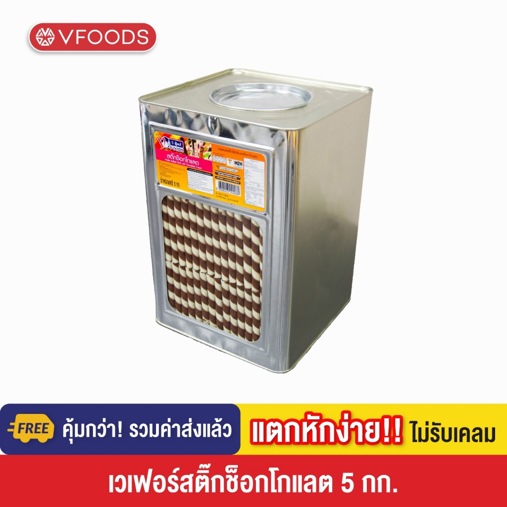 [คุ้มกว่า รวมค่าส่ง] VFOODS เวเฟอร์สติ๊กหลากรส 5 กิโลกรัม [แตกหักง่าย!!]