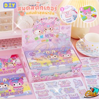 [พร้อมส่ง]สมุดสติกเกอร์ แต่งตัวการ์ตูน DIY มีการ์ตูน 32 ตัว …