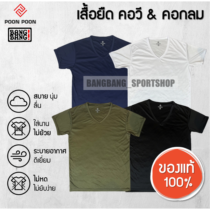 เสื้อยืดตำรวจทหารผ้าไมโคร เสื้อซับในตำรวจ เสื้อรองใน คอวี คอกลม POON POON by BANG BANG