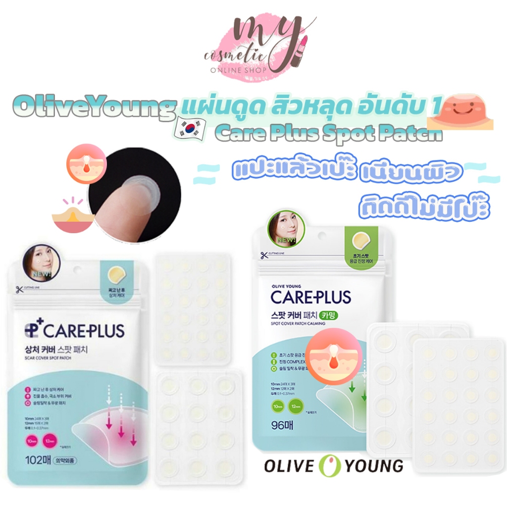 ซื้อ (🌼แท้ / พร้อมส่ง🌼) แผ่นแปะสิว ฮิตมากที่เกาหลี Olive Young Care Plus Scar Cover Spot Patch [ สีฟ้าแพ็คเก็จใหม่ ] #120ชิ้น