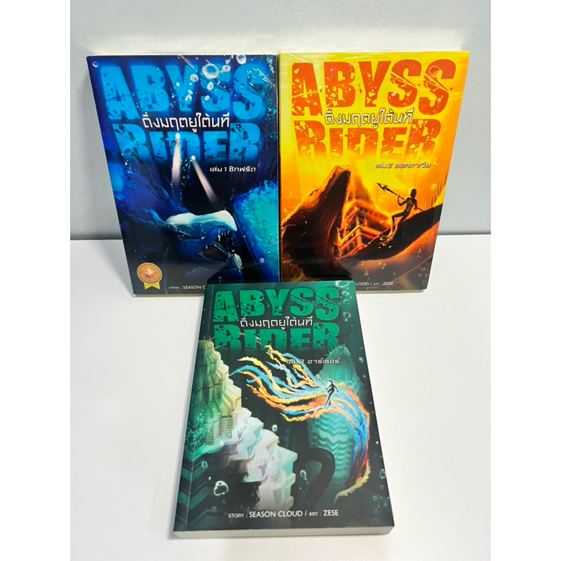 ดิ่งมฤตยูใต้นที ABYSS RIDER เล่ม 1-3