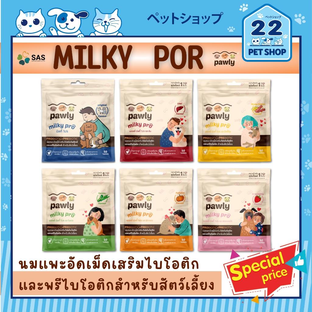 Pawly Milky pro นมแพะอัดเม็ดสำหรับน้องหมาน้องแมว ช่วยปรับสมดุลทางเดินอาหาร บำรุงกระดูก 50 เม็ด