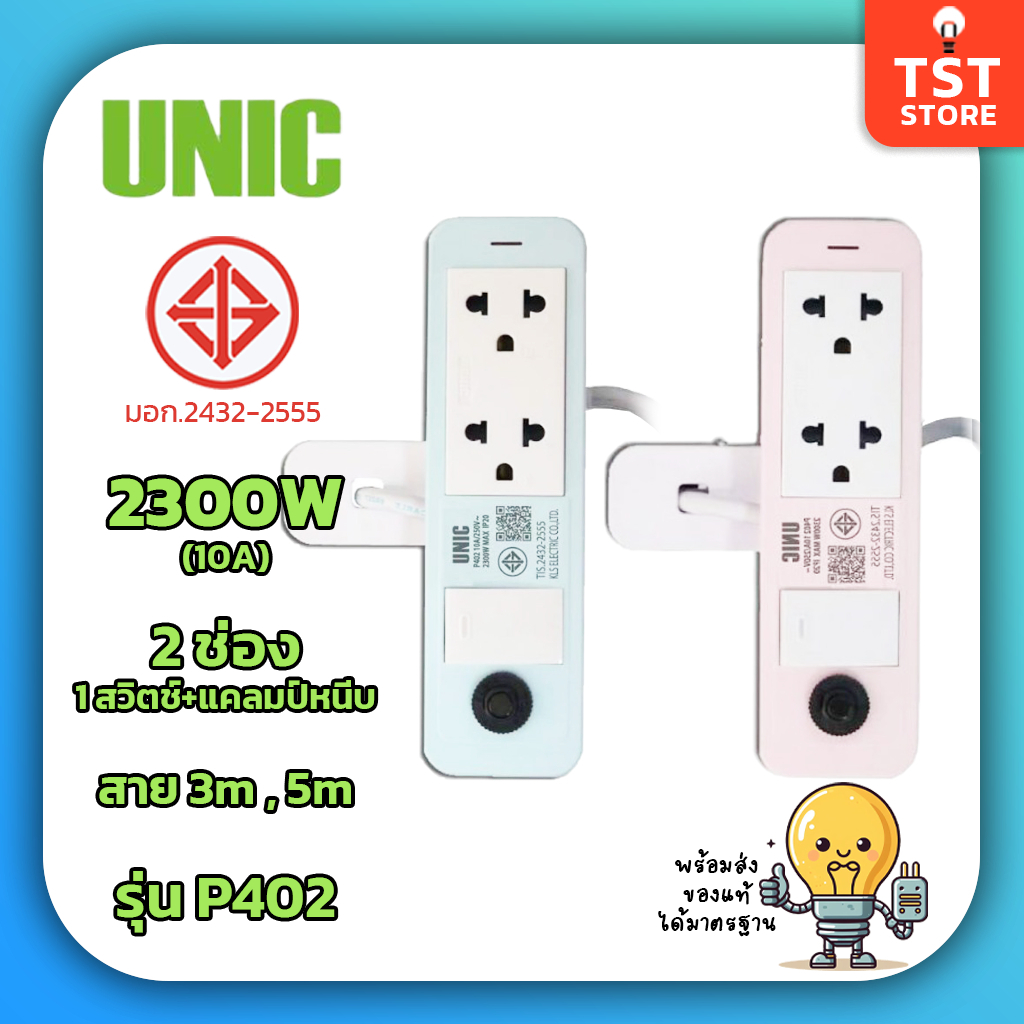 UNIC ปลั๊กพ่วง รางปลั๊กไฟ แบบหนีบ(แคล้มป์) 2 ช่อง 1 สวิตช์  10A 2300W ของแท้ 100% มีมอก.