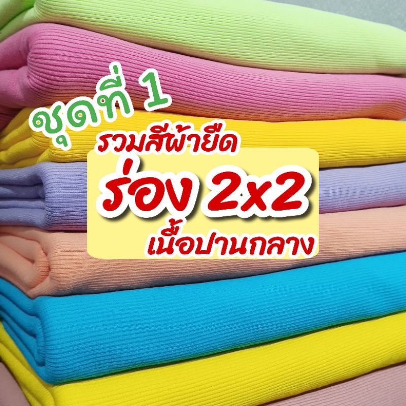 ผ้าเมตร รวมสี ผ้ายืดร่อง 2x2 เนื้อหนาปานกลาง [ชุดที่ 1] ตัดชุดแฟชั่น กุ้นคอ-แขนเสื้อฯลฯ