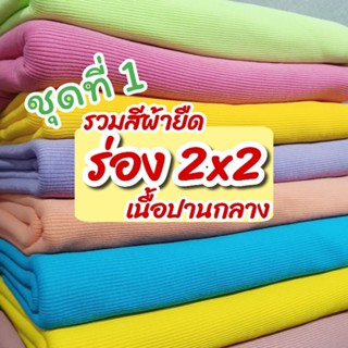 ผ้าเมตร รวมสี ผ้ายืดร่อง 2x2 เนื้อหนาปานกลาง [ชุดที่ 1] ตัดช…