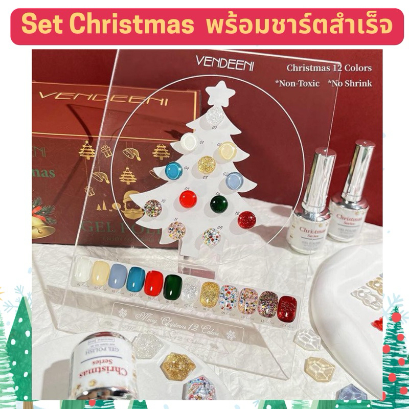 ลดล้างสต๊อกราราพิเศษ! สีเจลทาเล็บ Vendeeni เทศกาลคริสมาสต์ 12 สี ฟรีชาร์ท พร้อมส่ง สวยมาก