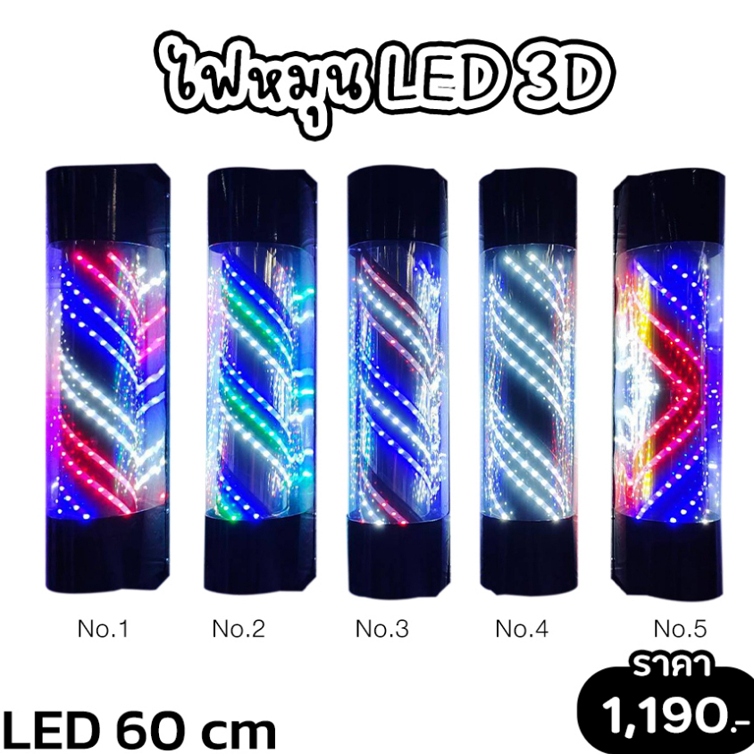 ไฟหมุน LED 3D สำหรับร้านเสริมสวย บาร์เบอร์ ขนาด 60 cm. (พร้อมส่งจากไทย)