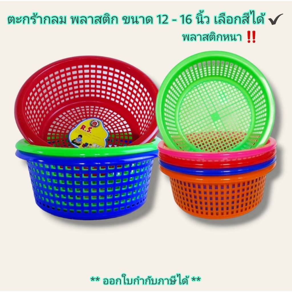 Small Evting ตะกร้า ตะกร้ากลม RS พลาสติก มี 2 ขนาด 12-16 นิ้ว No.222-333 6สี ตะกร้ากลมมีรู ใส่ของ