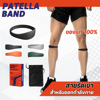 สนับเข่า ที่รัดเข่า PATELLA BAND แท้ พยุงเข่า ลดอาการบาดเจ็บหัวเข่าและลูกสะบ้า ขณะออกกำลังกาย 1 ข้าง
