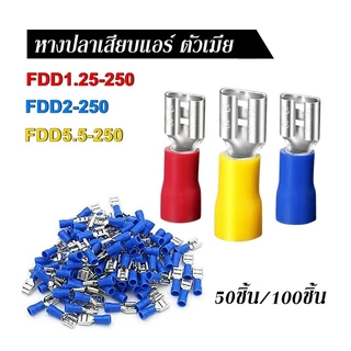 FDD หางปลาเสียบแอร์ตัวเมีย หางปลา FDD1.25-250 FDD2-250 FDD5.5-250 แพ็ค 50ชิ้น / 100ชิ้น