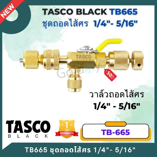 TASCO BLACK รุ่น TB665 ชุดถอดไส้ศร 1/4", 5/16" วาล์วถอดไส้ศร Valve Core Remove สำหรับน้ำยา R32/R22/R