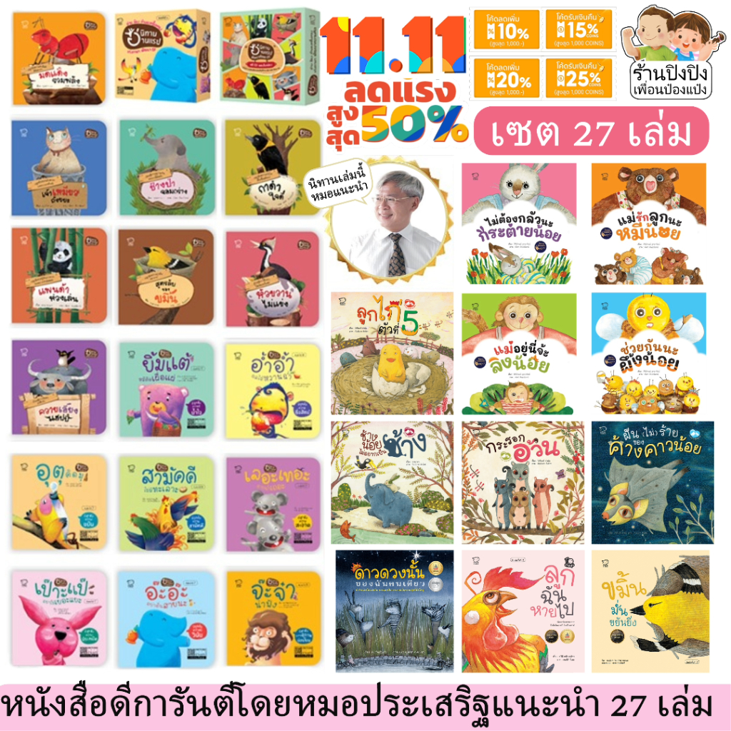นิทานหมอประเสริฐแนะนำ 13 - 54 เล่ม หนังสือเด็ก นิทานเด็ก นิทาน EF นิทานภาพ นิทานก่อนนอน นิทาน