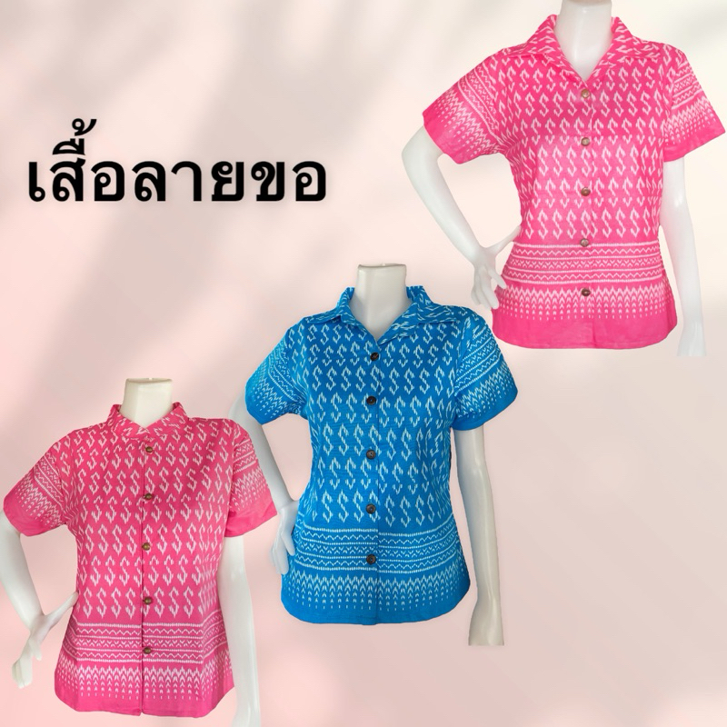 เสื้อลายขอผู้หญิง ผ้าฝ้ายลายขอ ลายพระราชทานฯ