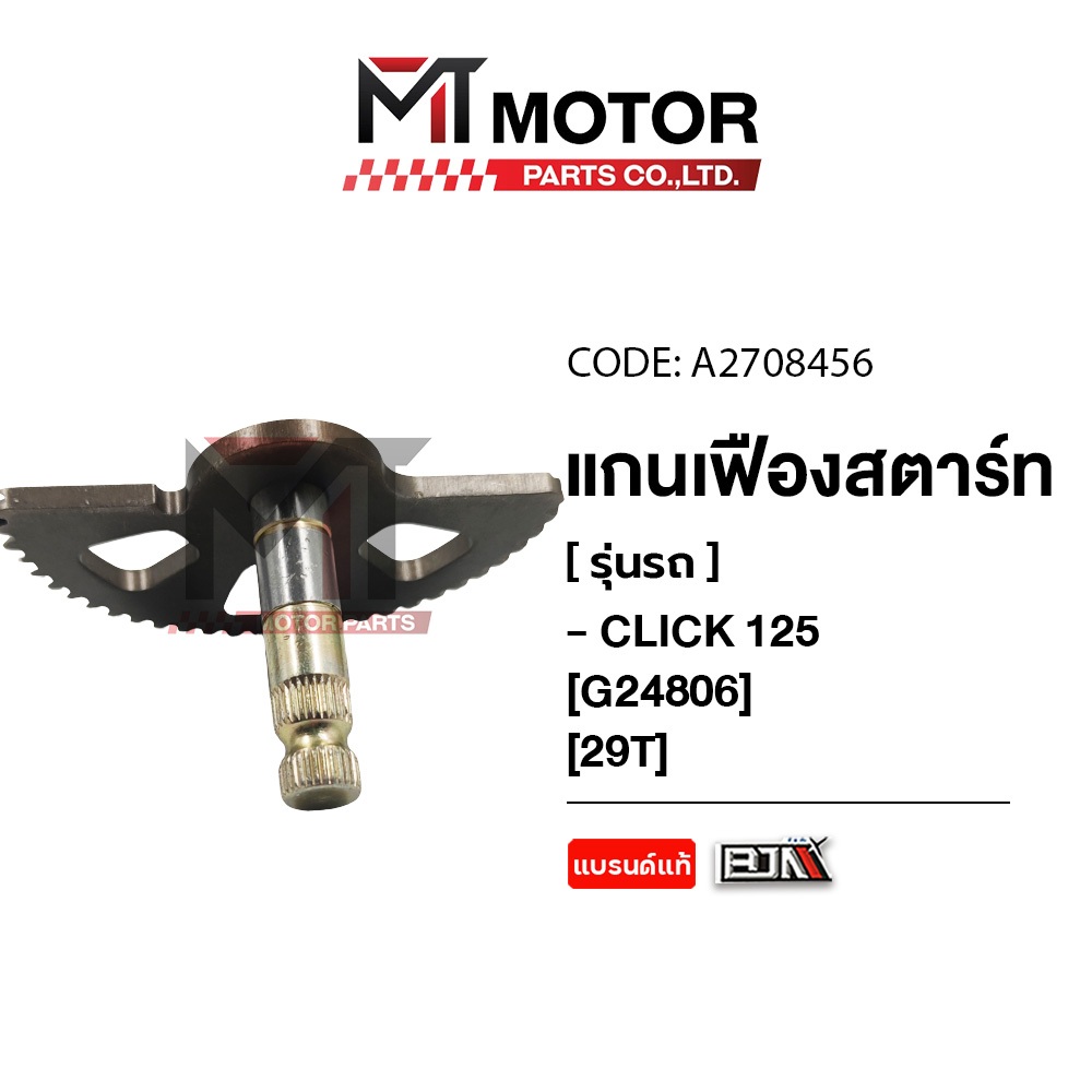 (A2708456) แกนเฟืองสตาร์ท HONDA CLICK 125 [29ฟัน] [MTMotorParts] เฟืองสตาร์ทCLICK125 แกนเฟืองสตาร์ท - รูปที่ 4