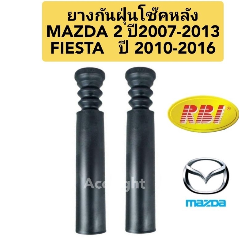 ยางกันฝุ่นโช๊คอัพหลัง Mazda 2 Fiesta ยางกันฝุ่นโช๊คหลังมาสด้า 2 เฟียสต้ายี่ห้อRBI