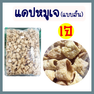 แคปหมูเจ (แบบสั้น) แคปหมูเจ อาหารแห้ง vegetarian อาหารเจ มัง…