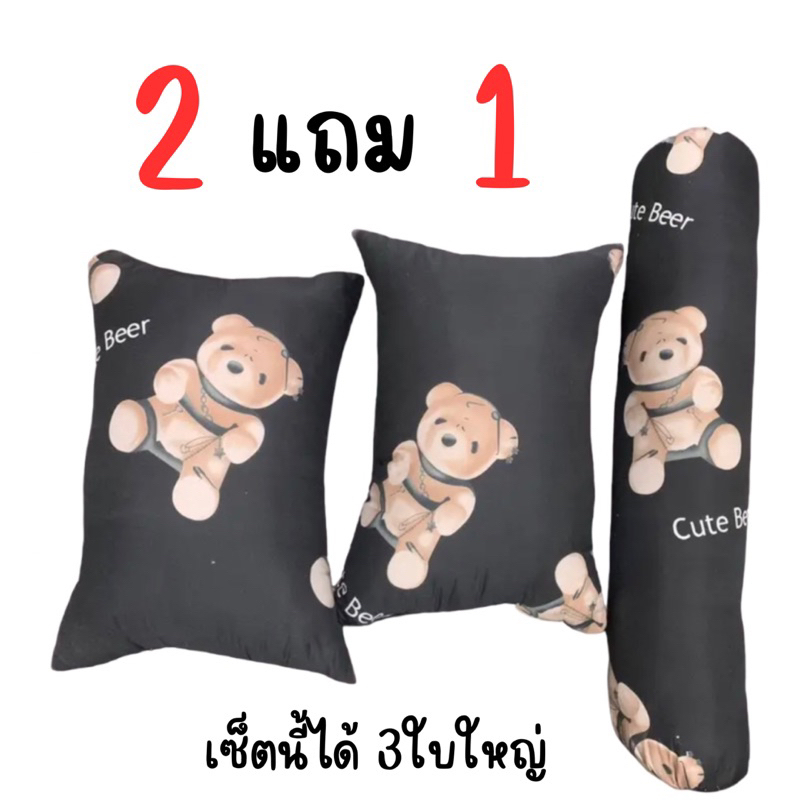 หมอนหนุน และ หมอนข้าง ใบใหญ่ไซร์โรงแรม (ลายหมีดำ)
