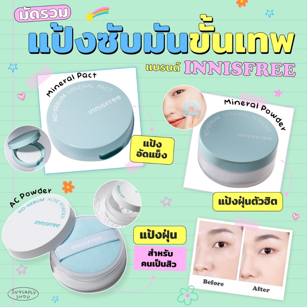 Innisfree No Sebum Powder มัดรวมแป้งคุมมันขั้นเทพในตำนาน แป้งลดสิว แป้งเบลอรูขุมขน แป้งอินนิสฟรี แป้งคุมมัน
