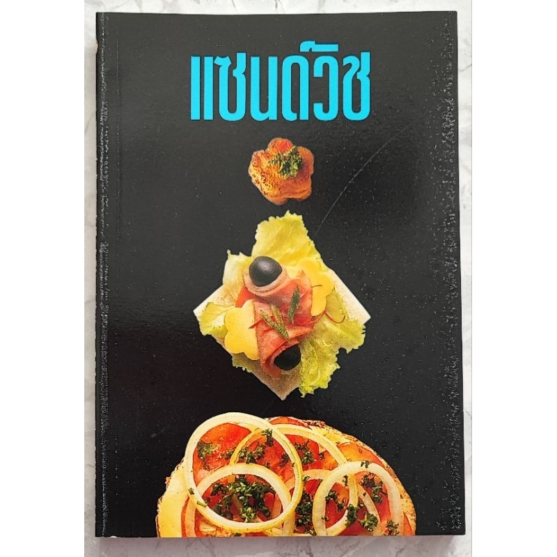 หนังสือ แซนด์วิช