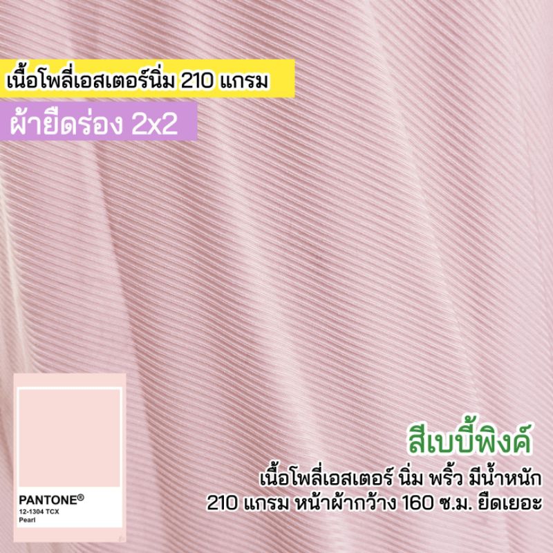 ผ้ายืด ผ้าร่อง 2x2 สีเบบี้พิงค์ เนื้อโพลี่ นิ่ม พริ้ว 210 แกรม หน้ากว้าง 160 ซ.ม. เนื้อนิ่ม ยืดเยอะ ขายเป็นเมตร