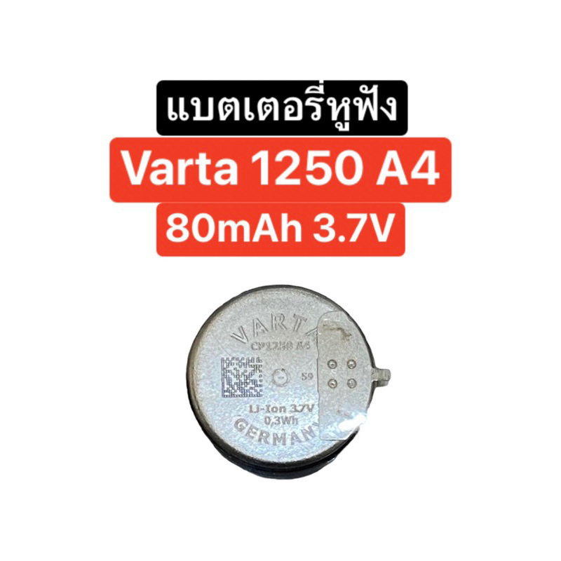 แบตเตอรี่ varta CP1250 A4 3.7V 80mAh แบตเตอรี่หูฟังบลูทูธ แบตหูฟัง Battery Bluetooth Headset Battery