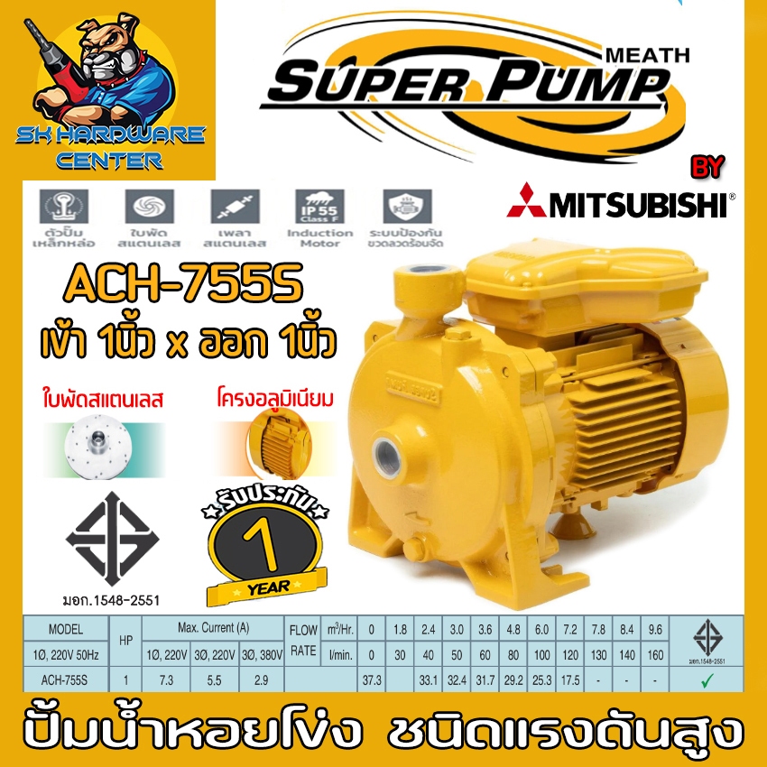 ปั้มน้ำหอยโข่ง MITSUBISHI ขนาดทางเข้าออก 1นิ้ว กำลัง 750วัตต์(1HP) ยี่ห้อ SUPER PUMP รุ่น ACH-755S