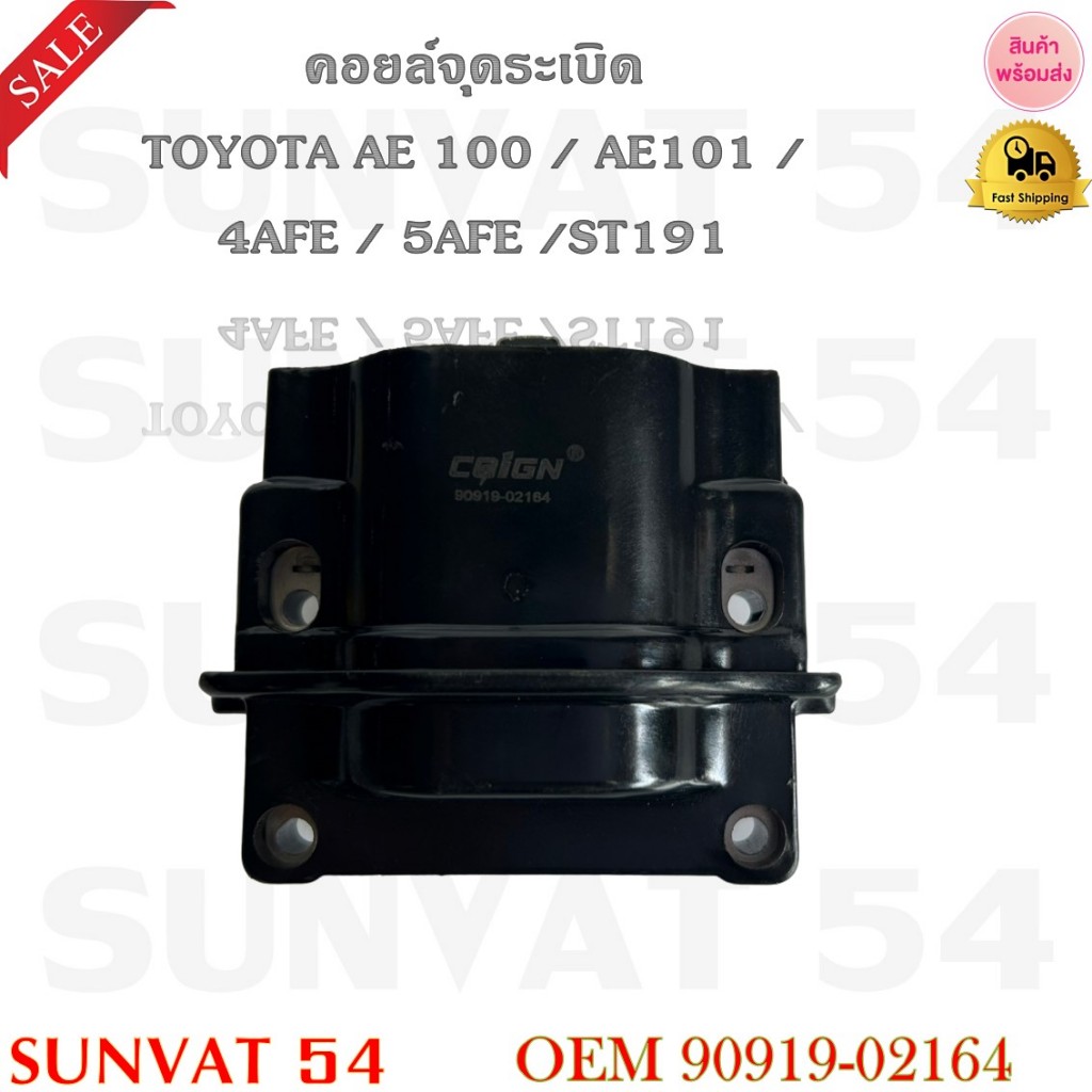 คอยล์จุดระเบิด TOYOTA AE 100 / AE 101 / 4AFE / 5AFE / ST191 รหัส 90919-02164