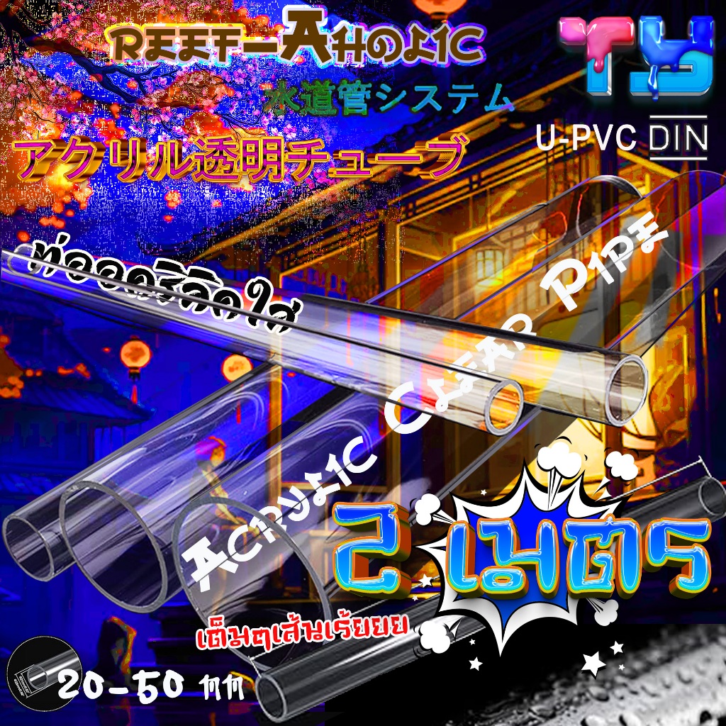 Reef-Aholic TY ท่ออคิลิคใส Clear Pipe 2 เมตร ขนาดความโตเท่าท่อสี มาตราฐาน DIN หน่วยเป็นมิลลิเมตร หรูหราดูดี มีจำหน่าย