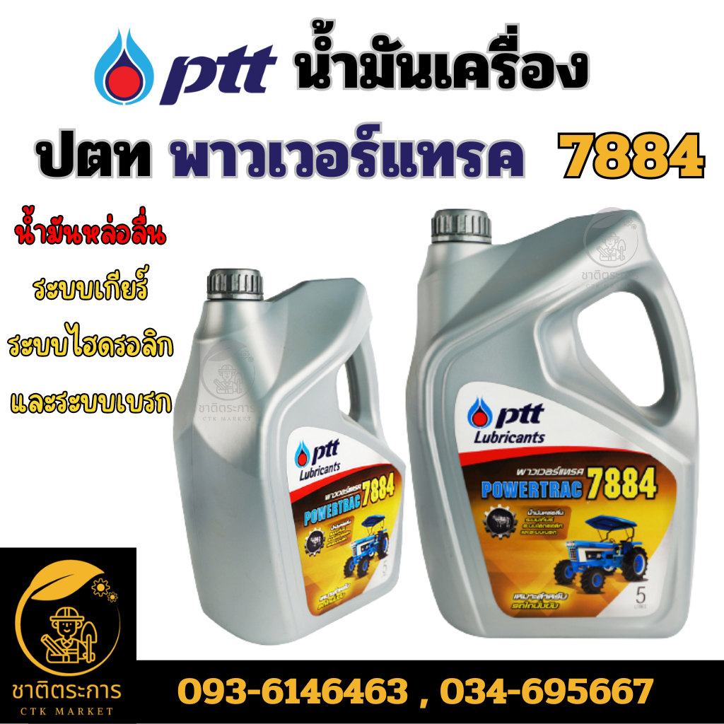 น้ำมันเครื่อง PTT ปตท พาวเวอร์แทรค Powertrac 7884 ขนาด 5 ลิตร เหมาะสำหรับรถไถนั่งขับ (มียกลัง)