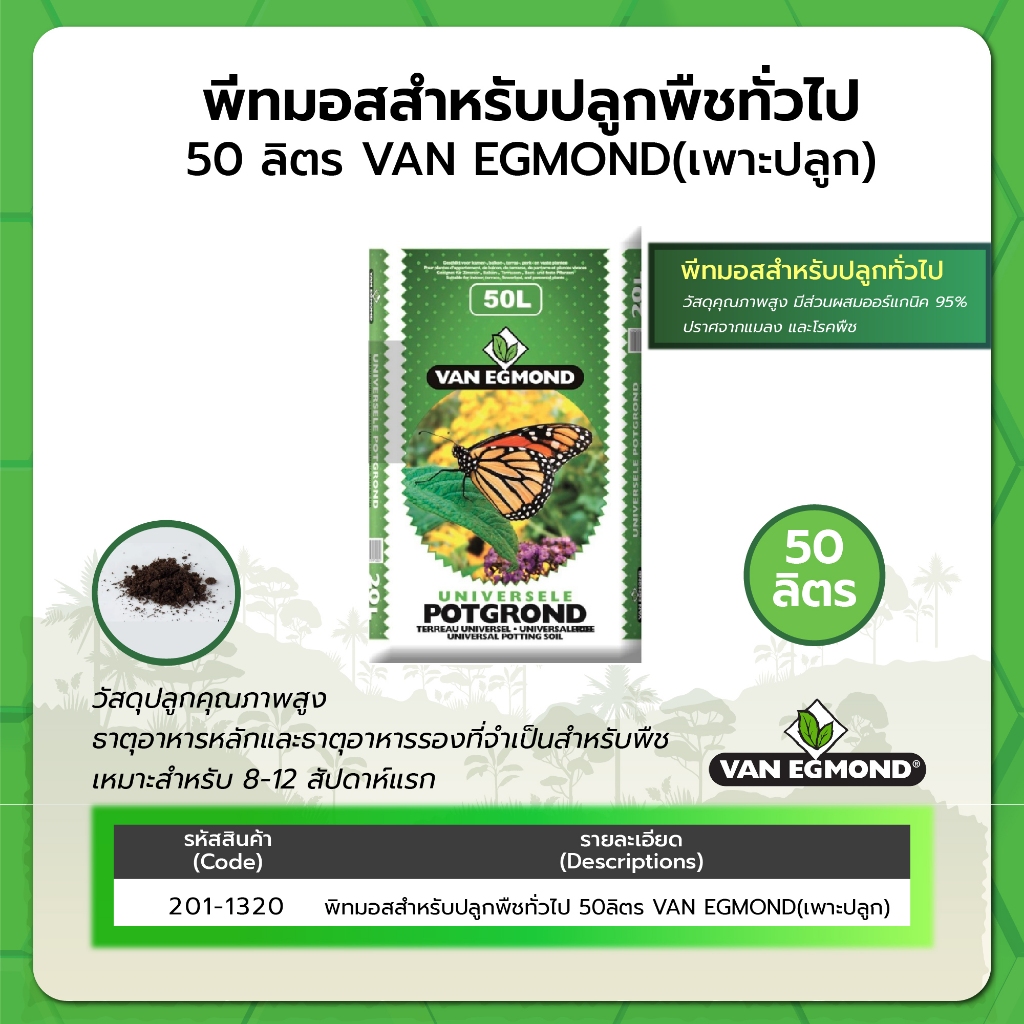 พีทมอสสำหรับปลูกพืชทั่วไป 50 ลิตร VAN EGMOND (เพาะปลูก)