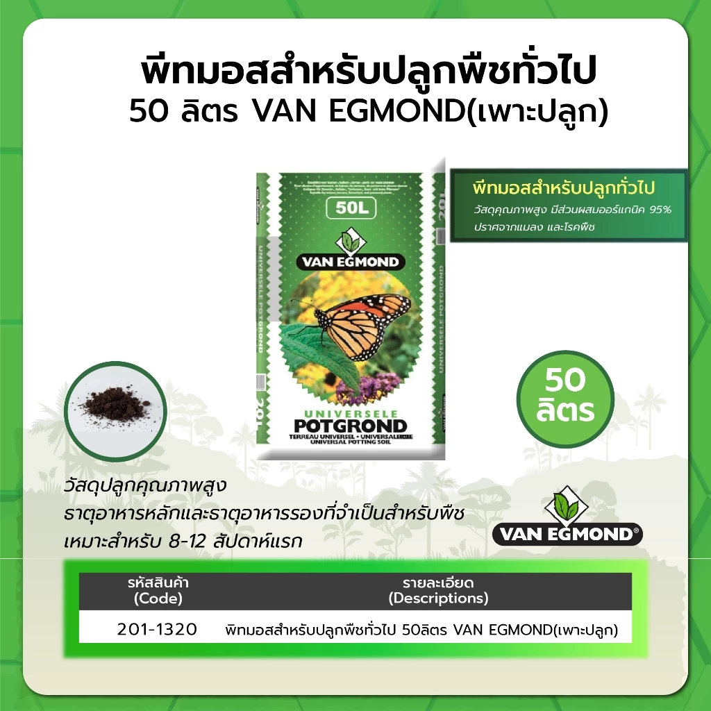 พีทมอสสำหรับปลูกพืชทั่วไป 50 ลิตร VAN EGMOND (เพาะปลูก)