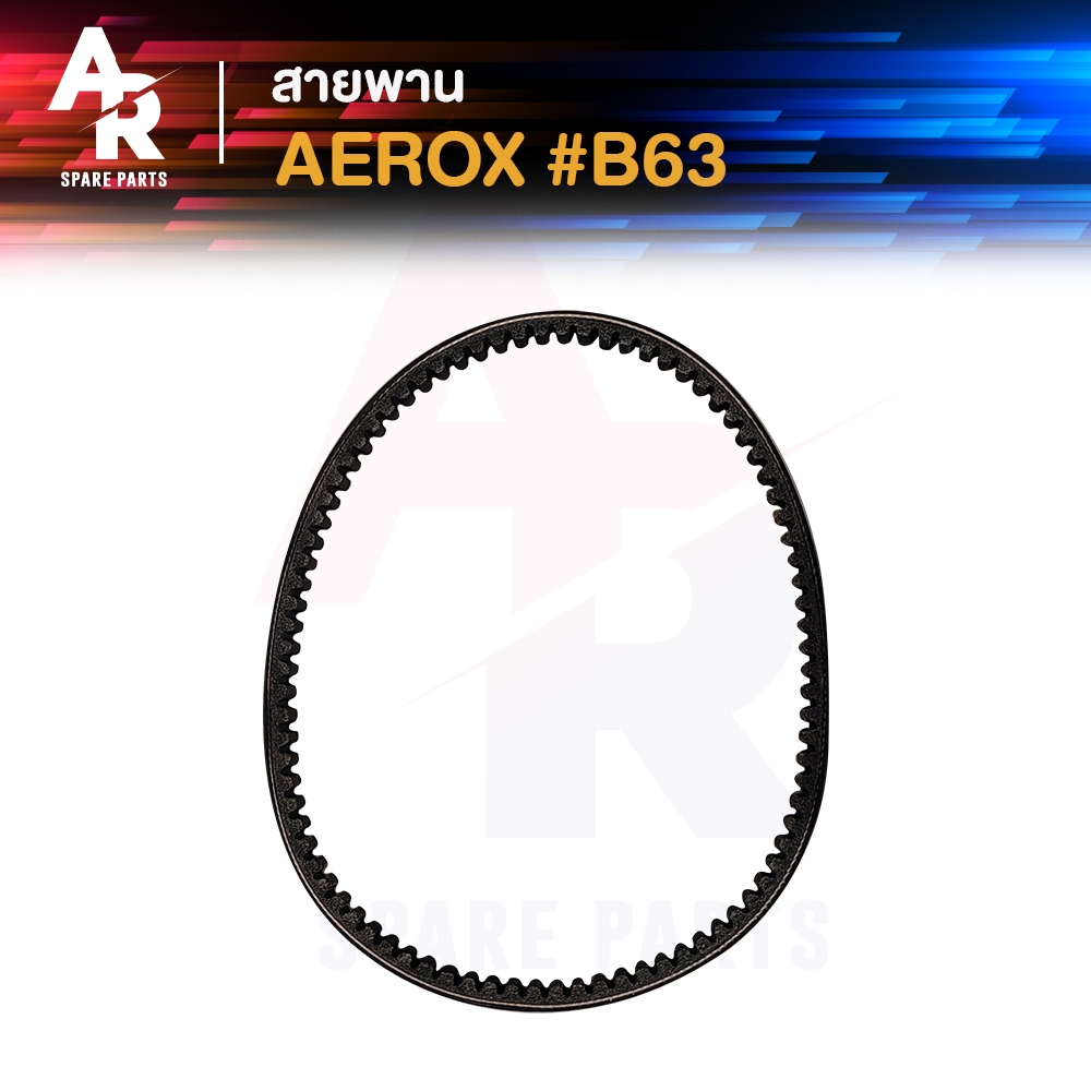 สายพาน YAMAHA - AEROX155 แอร็อกซ์155 รหัส B63-E7641-00 แอร้อก