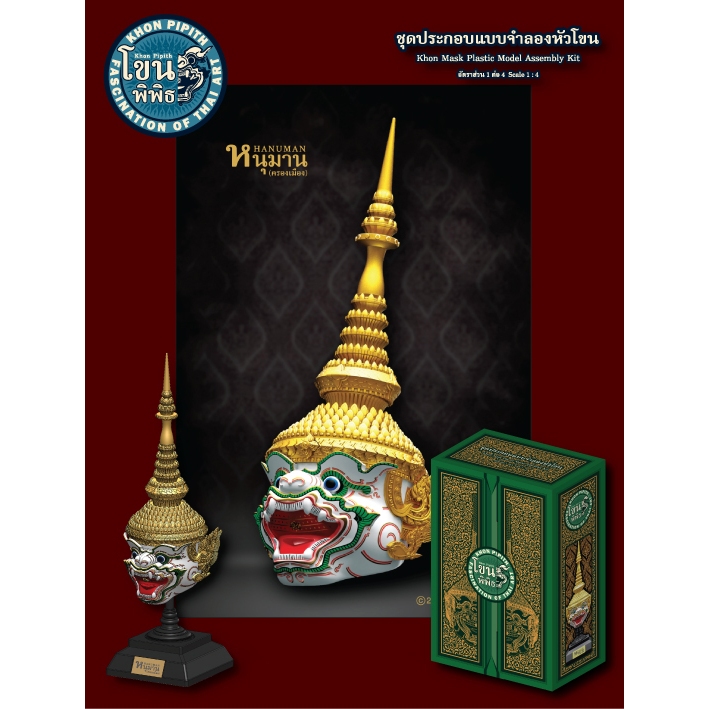 เศียรโขนพิพิธ หนุมานครองเมือง โมเดลประกอบรามเกียรติ์