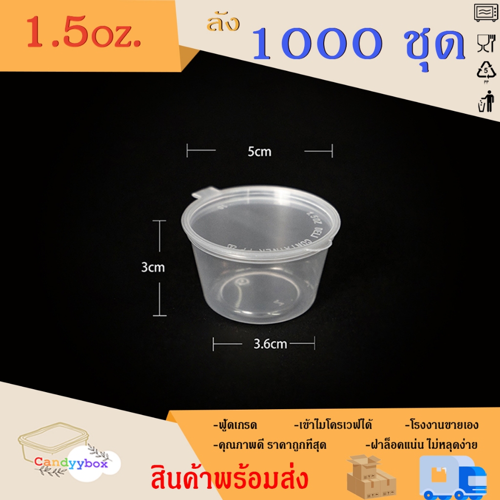 ถ้วยน้ำจิ้มพลาสติกสีใสขนาด 40ml(1.5oz.) [ลัง 1000 ชุด] พร้อมฝา สินค้าพร้อมส่ง