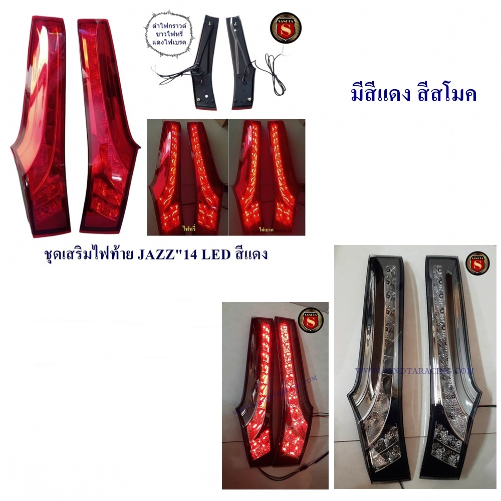ชุดเสริมไฟท้าย HONDA JAZZ 2014 -2019 LED สีแดง ไฟเสาแจ๊ส jazz gk ทับทิมท้าย  มีไฟหรี่และไฟเบรค