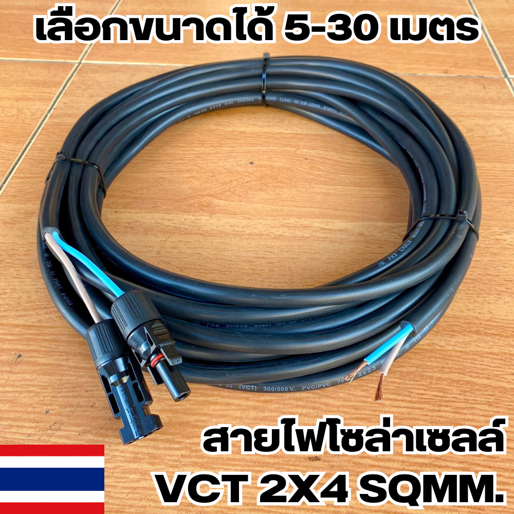 สายไฟ VCT 2x2.5 sq.mm.หัว  MC4 1 ด้าน  เลือกขนาดได้ 5-30 เมตร สายอ่อน สายไฟโซล่าเซลล์ มี มอก. ของแท้ 100%  พร้อมใช้งาน