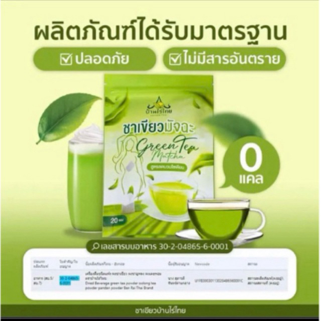 ชาเขียวมัทฉะ บ้านไร่ไทย ลดบวม ขับโซเดียม ออแกนิค 100%