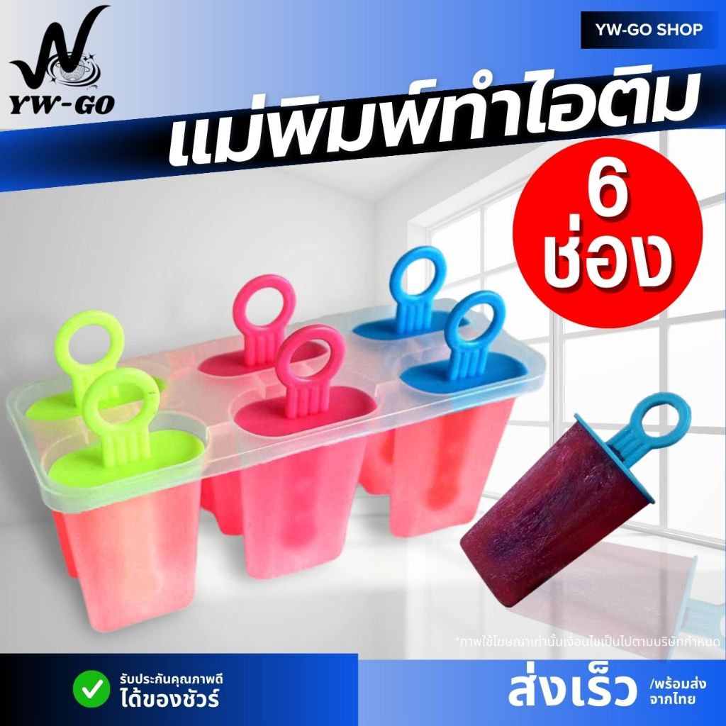 แม่พิมพ์ไอติม พิมพ์ไอศครีม DIY ที่ทำไอติม แม่พิมพ์แท่งน้ำแข็ง คละลาย 4-8 ช่อง