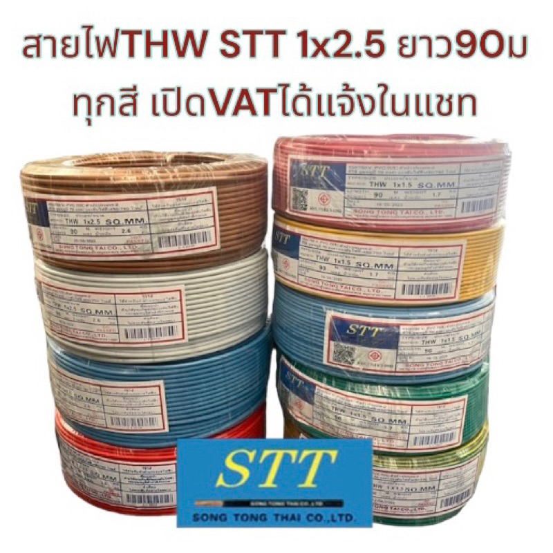 เปิดVATแจ้งทางแชท STT สายไฟ THW 1x2.5 ยาว90เมตร สายแข็ง1ไส้ ครบทุกสี ใช้ต่อปลั๊กและสวิตช์