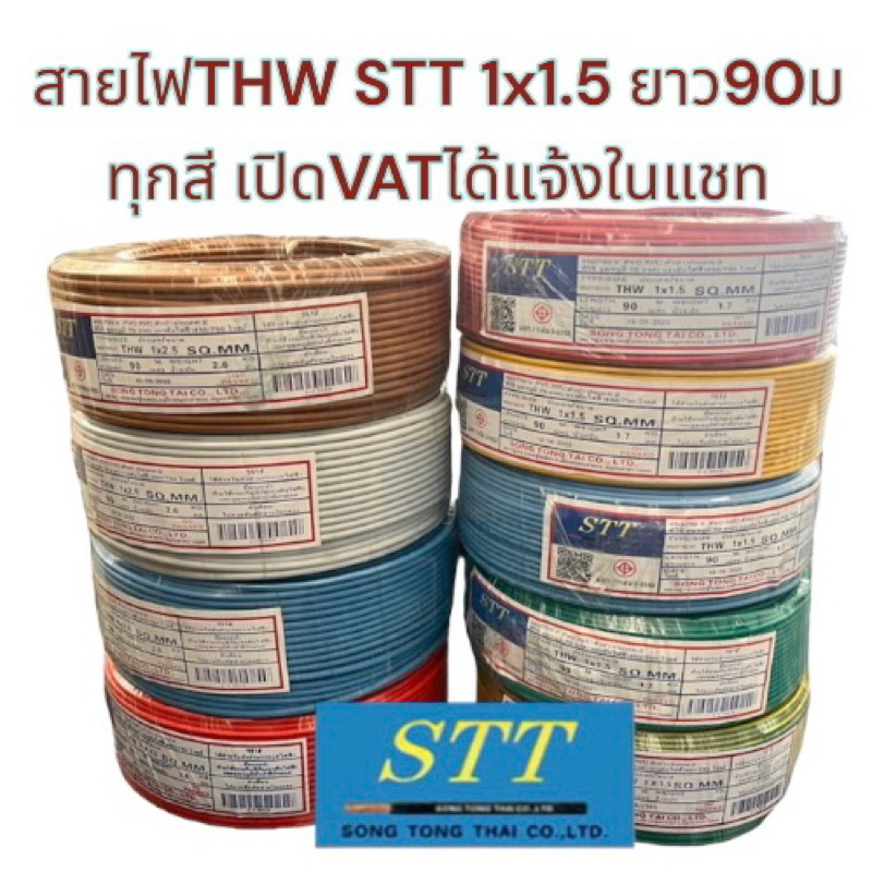 เปิดVATแจ้งทางแชท STT สายไฟ THW 1x1.5 ยาว90เมตร ครบทุกสี