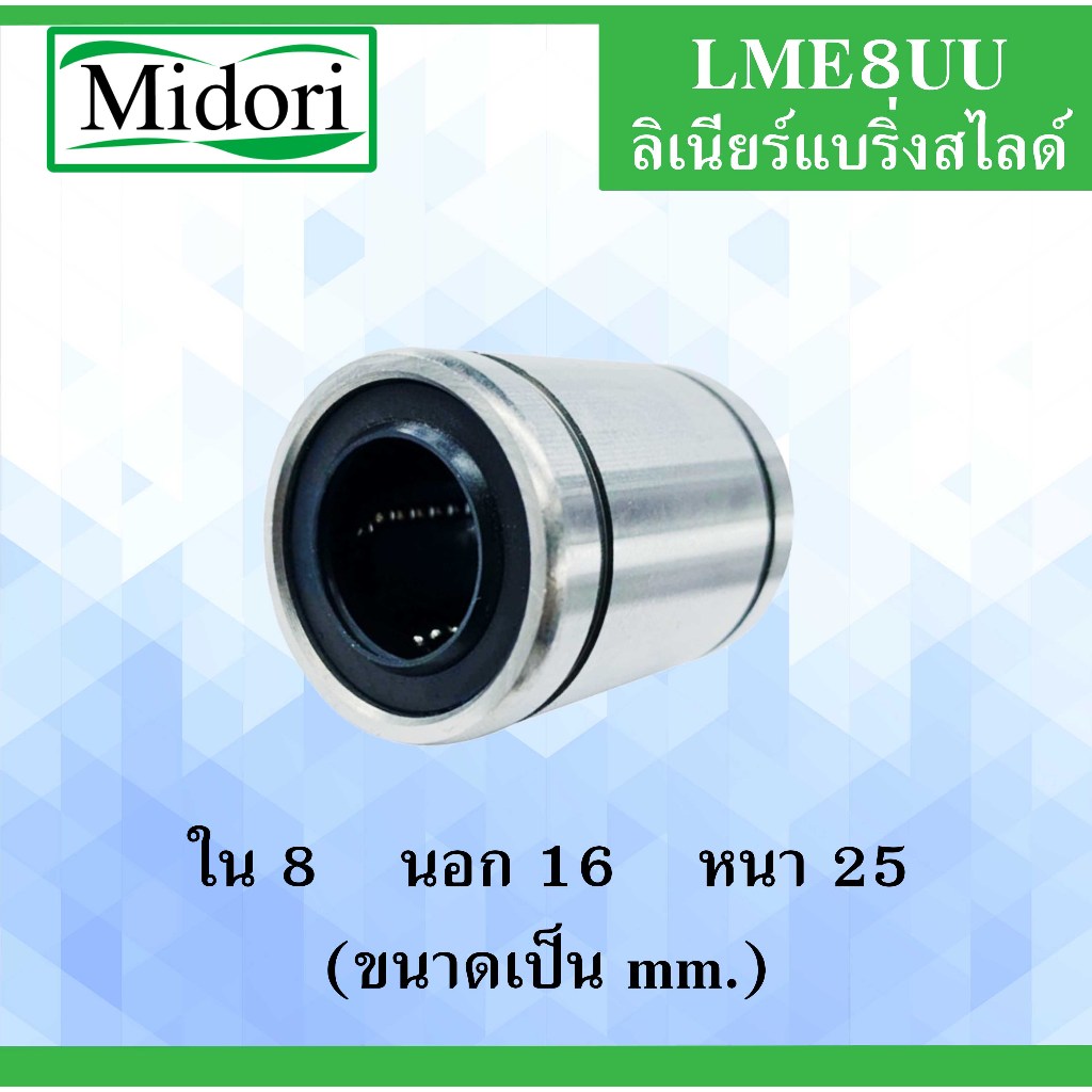 LME8UU ลีเนียร์แบริ่งสไลด์บุชกลม  ขนาด ใน 8 นอก 16 หนา 25 มม. ( LINEAR BALL BUSHING  ) LME8 UU  LME8